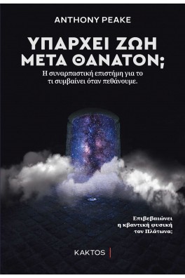 Υπάρχει ζωή μετά θάνατον;